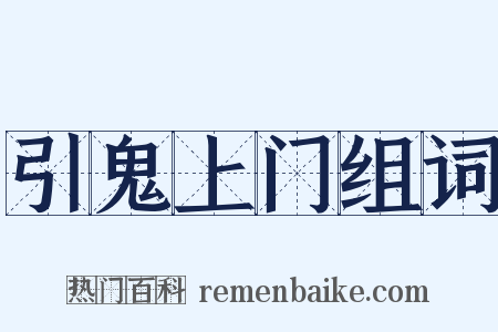 引鬼上门组词是什么意思的图片